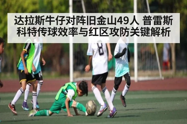 达拉斯牛仔对阵旧金山49人 普雷斯科特传球效率与红区攻防关键解析